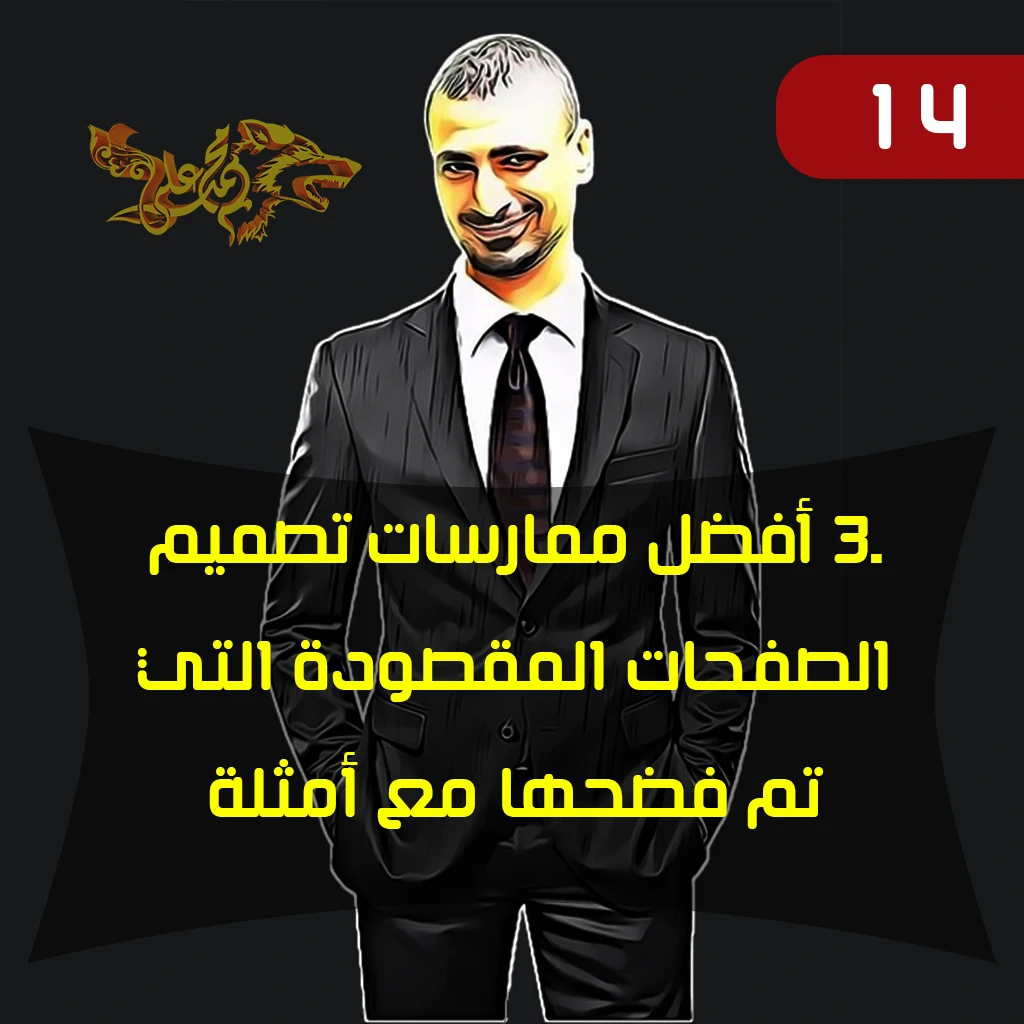 تصميم الصفحات المقصودة