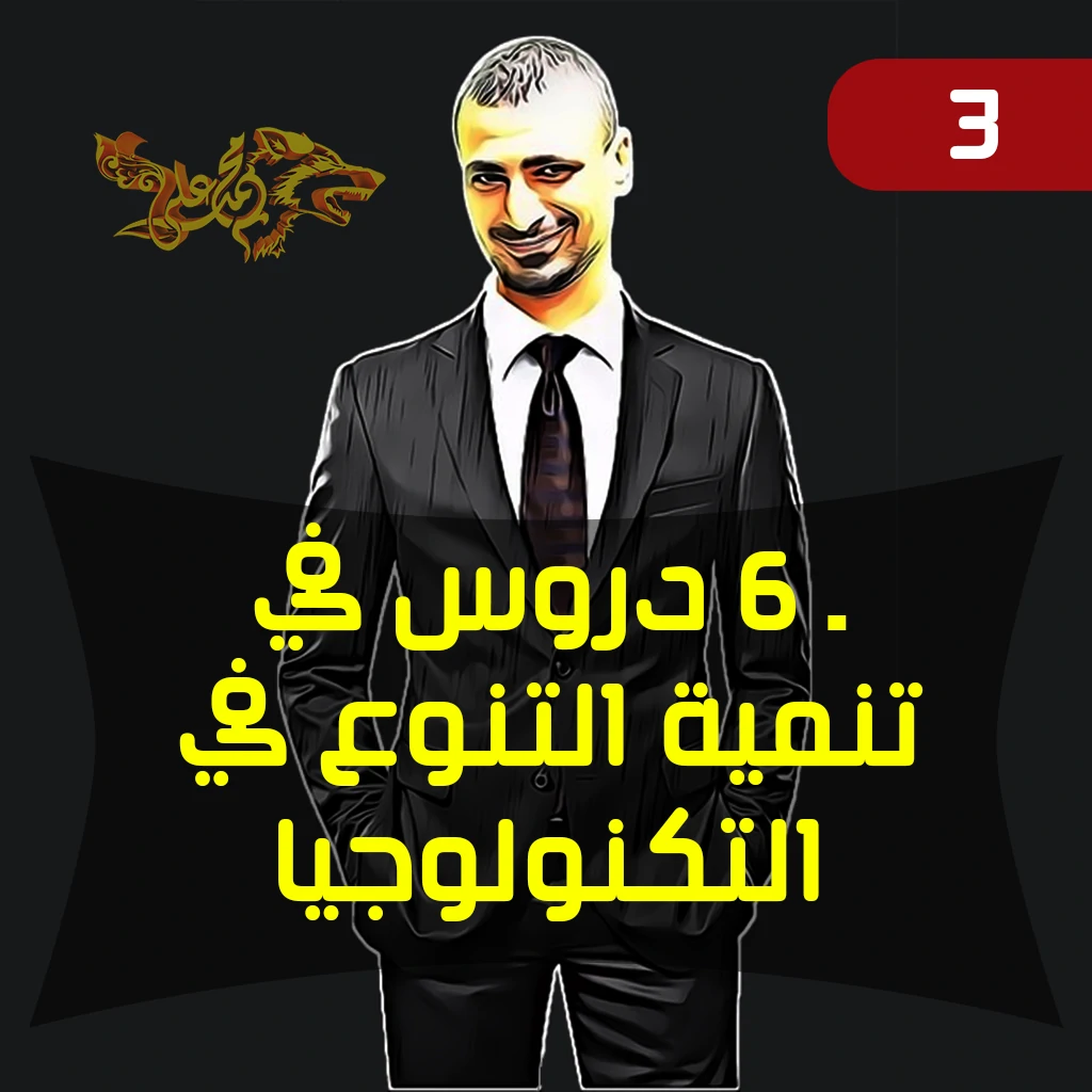 6 دروس في تنمية التنوع في التكنولوجيا