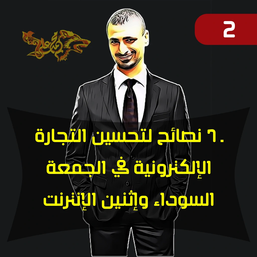 7 نصائح لتحسين التجارة الإلكترونية