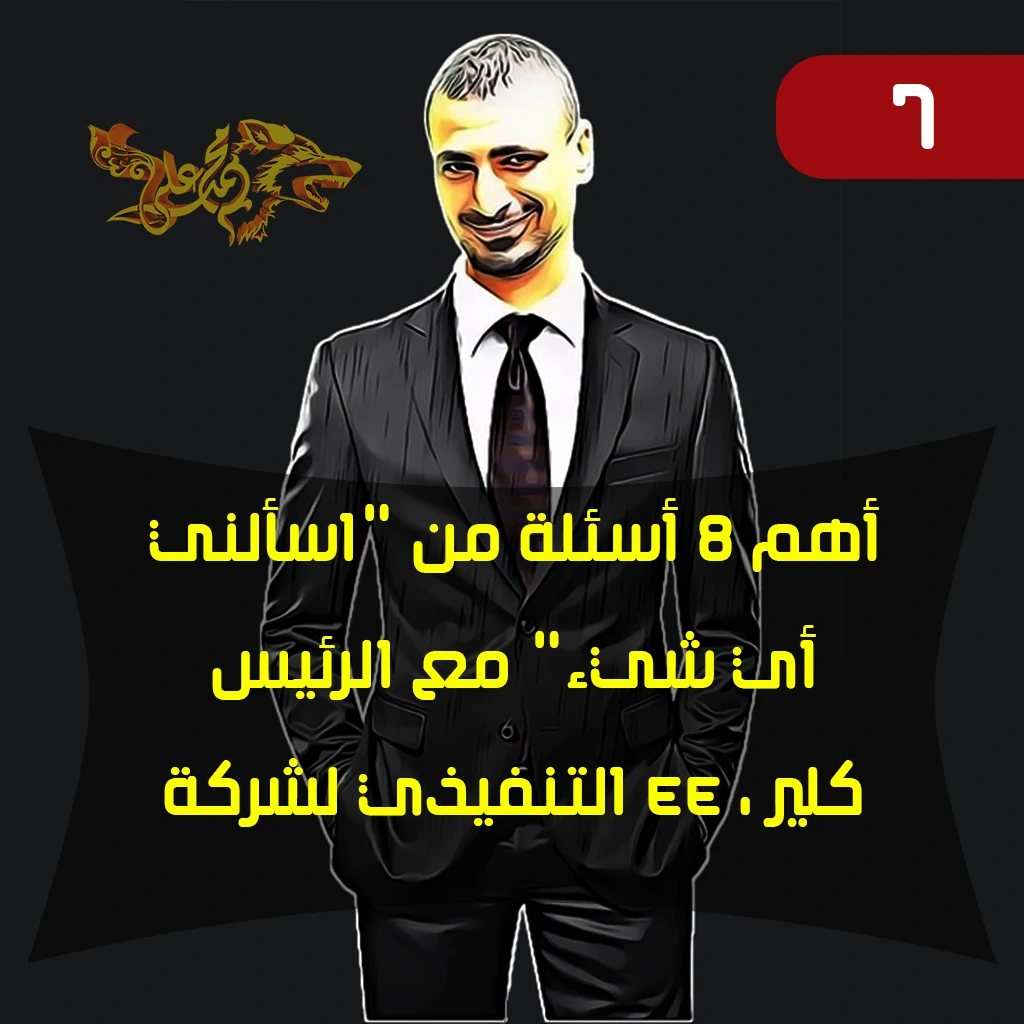 الرئيس التنفيذي لشركة EE