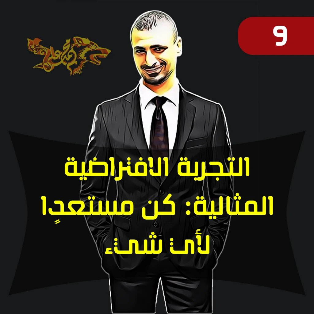 التجربة الافتراضية المثالية