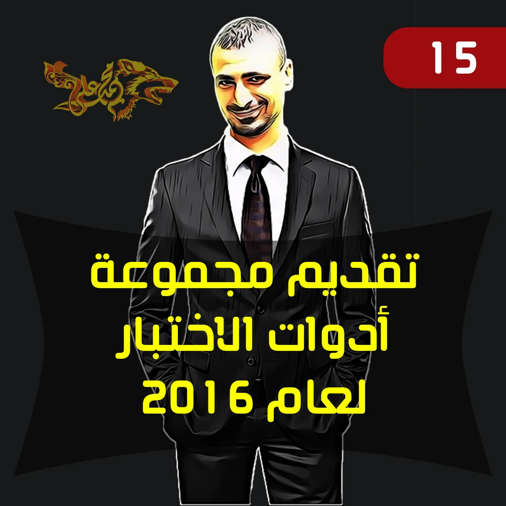 تقديم مجموعة أدوات الاختبار لعام 2016