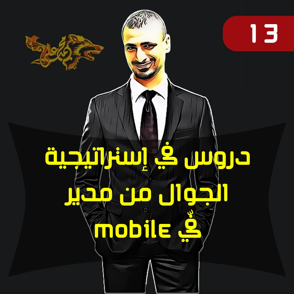 إستراتيجية الجوّال