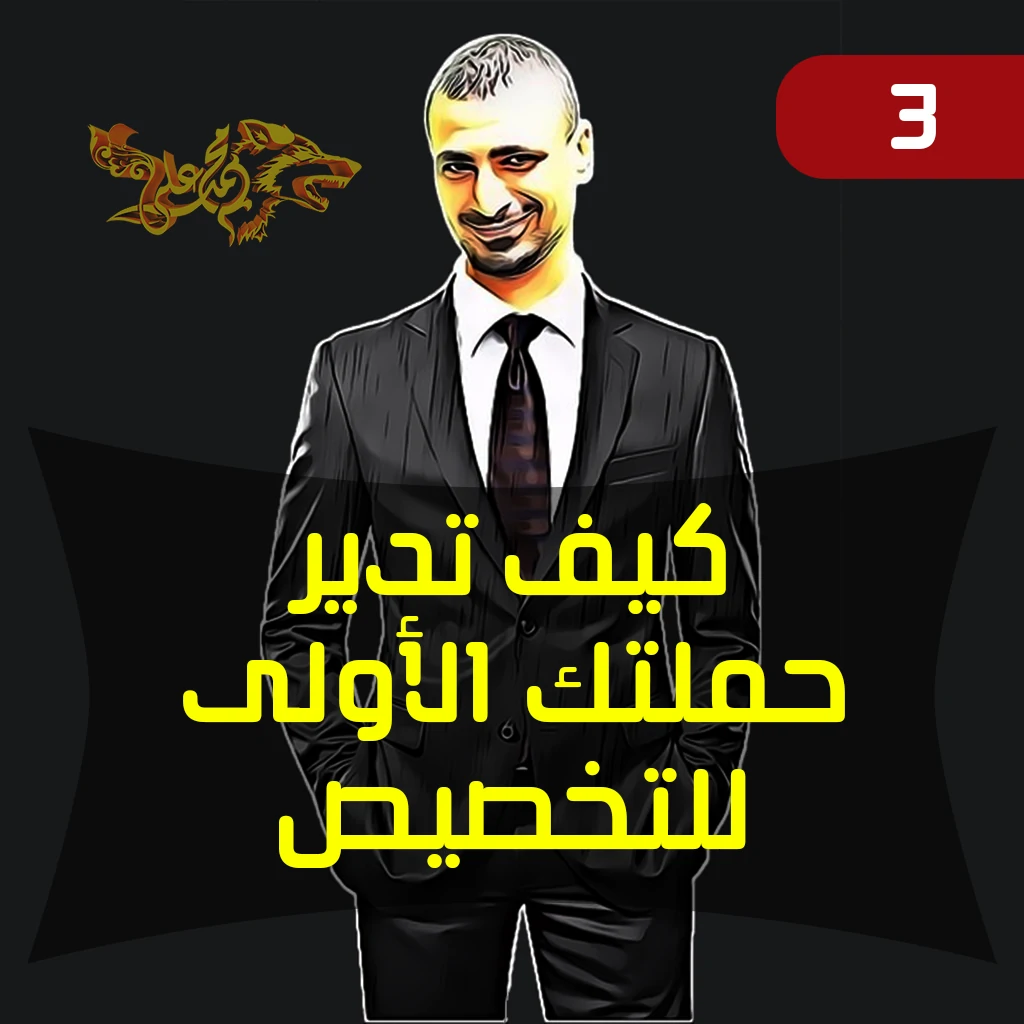 كيف تدير حملتك الأولى للتخصيص