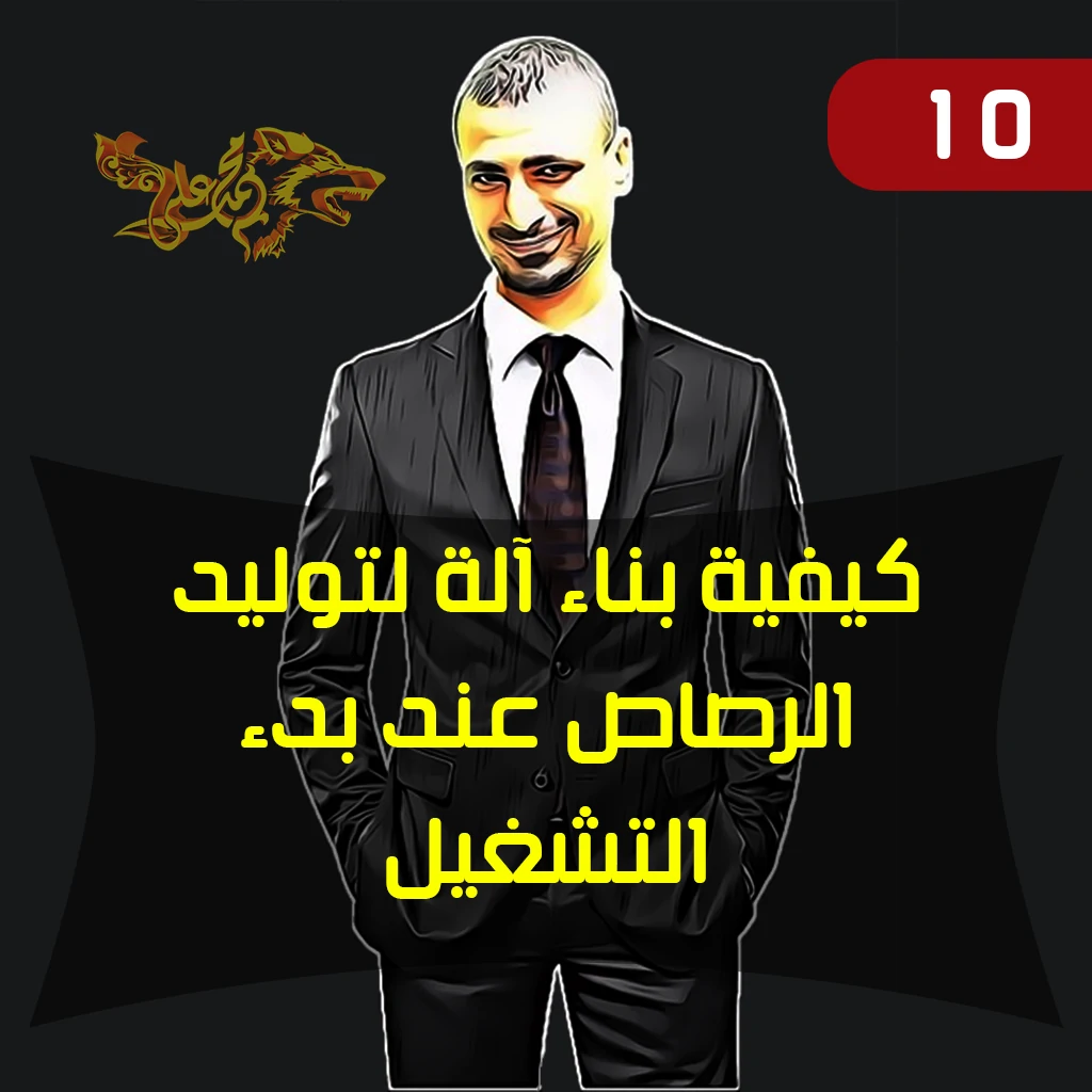 بناء آلة لتوليد الرصاص