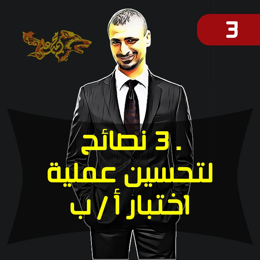 3 نصائح لتحسين عملية اختبار أ / ب