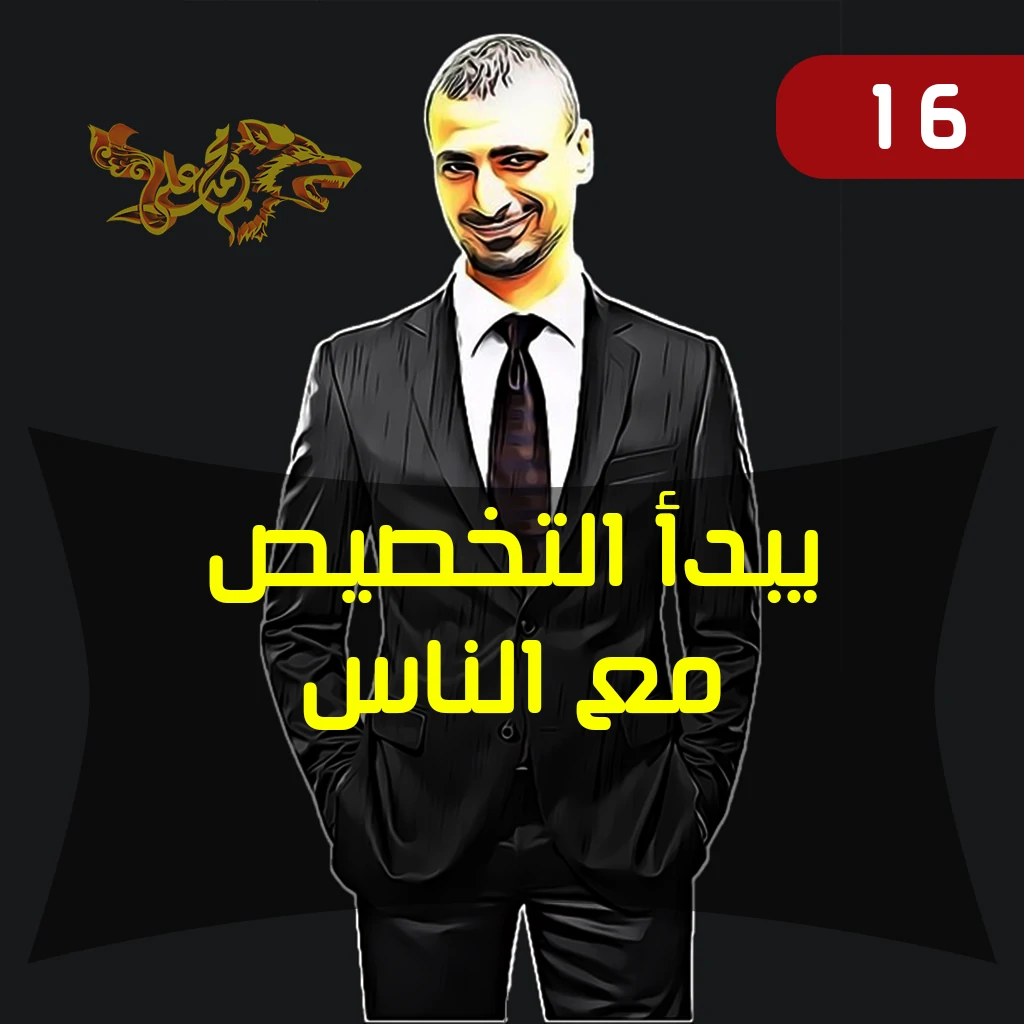 يبدأ التخصيص مع الناس